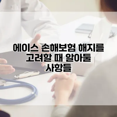 에이스 손해보험 해지를 고려할 때 알아둘 사항들