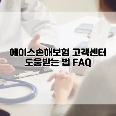 에이스손해보험 고객센터 도움받는 법 FAQ