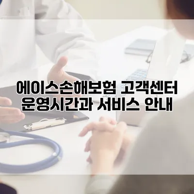 에이스손해보험 고객센터 운영시간과 서비스 안내