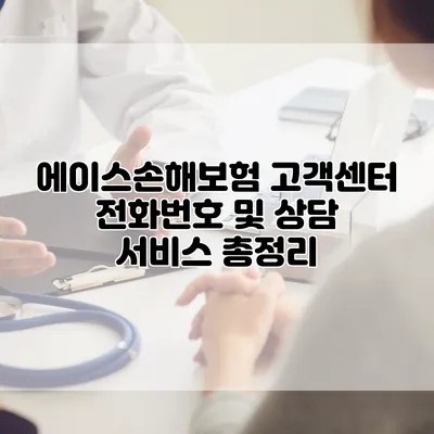 에이스손해보험 고객센터 전화번호 및 상담 서비스 총정리