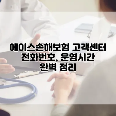 에이스손해보험 고객센터 전화번호, 운영시간 완벽 정리