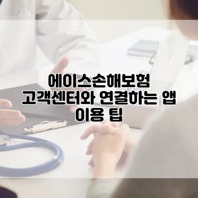 에이스손해보험 고객센터와 연결하는 앱 이용 팁