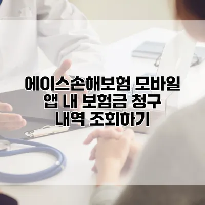 에이스손해보험 모바일 앱 내 보험금 청구 내역 조회하기