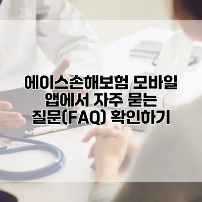 에이스손해보험 모바일 앱에서 자주 묻는 질문(FAQ) 확인하기
