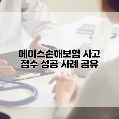 에이스손해보험 사고 접수 성공 사례 공유