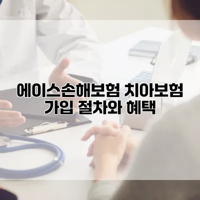 에이스손해보험 치아보험 가입 절차와 혜택