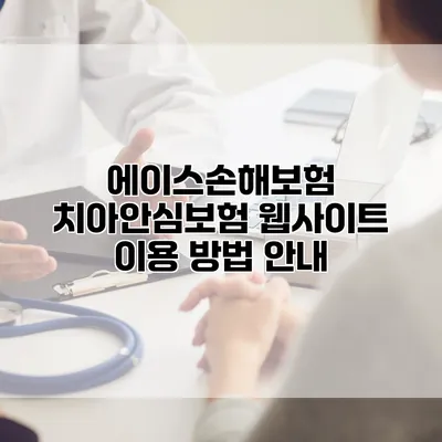 에이스손해보험 치아안심보험 웹사이트 이용 방법 안내