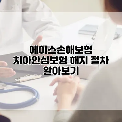 에이스손해보험 치아안심보험 해지 절차 알아보기