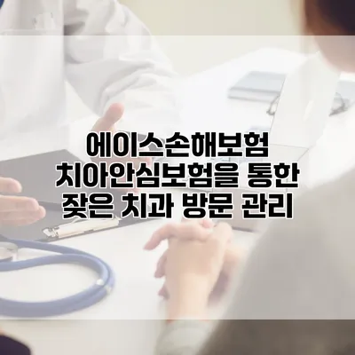 에이스손해보험 치아안심보험을 통한 잦은 치과 방문 관리