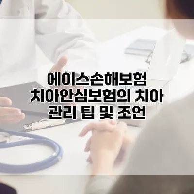 에이스손해보험 치아안심보험의 치아 관리 팁 및 조언