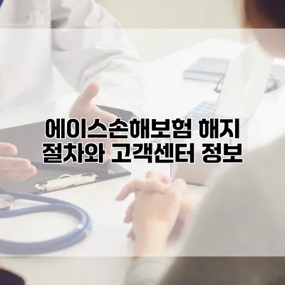 에이스손해보험 해지 절차와 고객센터 정보