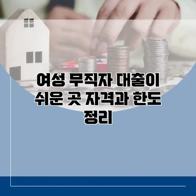 여성 무직자 대출이 쉬운 곳 자격과 한도 정리