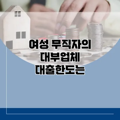 여성 무직자의 대부업체 대출한도는?