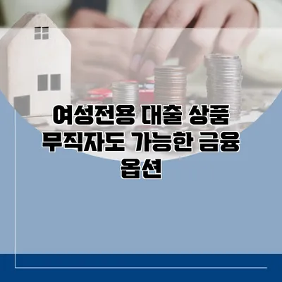여성전용 대출 상품 무직자도 가능한 금융 옵션