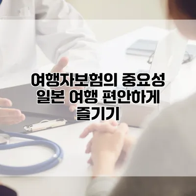 여행자보험의 중요성 일본 여행 편안하게 즐기기