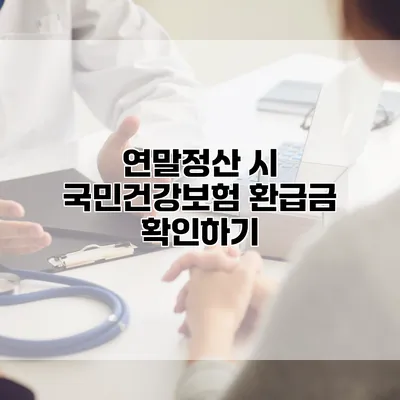 연말정산 시 국민건강보험 환급금 확인하기