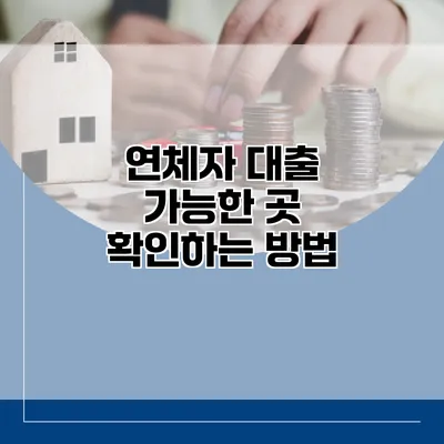 연체자 대출 가능한 곳 확인하는 방법