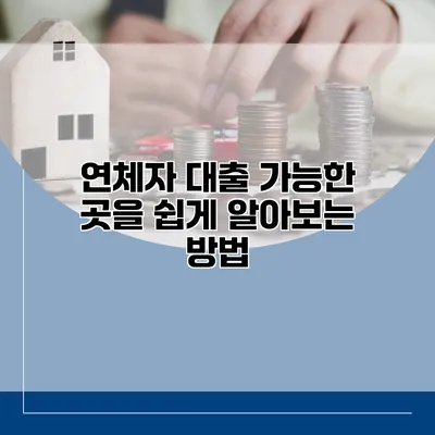 연체자 대출 가능한 곳을 쉽게 알아보는 방법