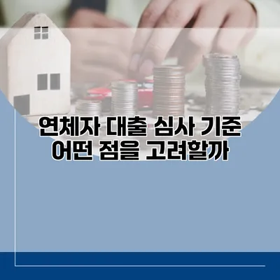 연체자 대출 심사 기준 어떤 점을 고려할까?