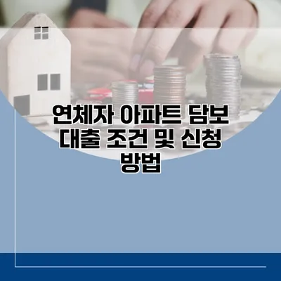 연체자 아파트 담보 대출 조건 및 신청 방법