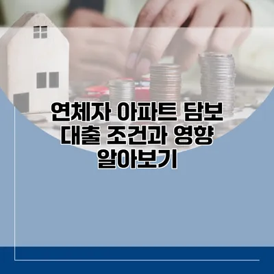 연체자 아파트 담보 대출 조건과 영향 알아보기