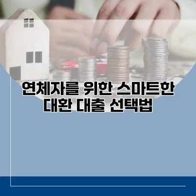 연체자를 위한 스마트한 대환 대출 선택법