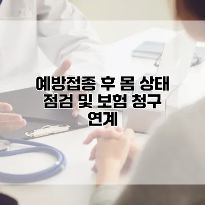 예방접종 후 몸 상태 점검 및 보험 청구 연계