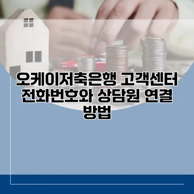 오케이저축은행 고객센터 전화번호와 상담원 연결 방법