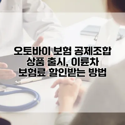 오토바이 보험 공제조합 상품 출시, 이륜차 보험료 할인받는 방법