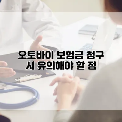 오토바이 보험금 청구 시 유의해야 할 점