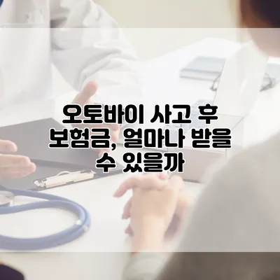 오토바이 사고 후 보험금, 얼마나 받을 수 있을까?