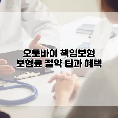 오토바이 책임보험 보험료 절약 팁과 혜택