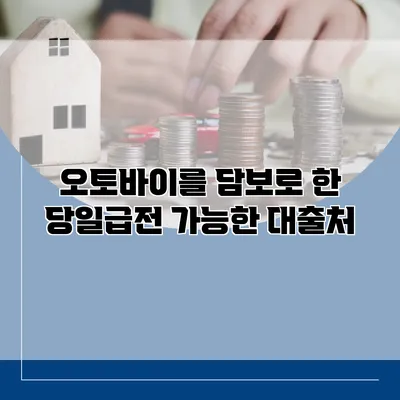 오토바이를 담보로 한 당일급전 가능한 대출처