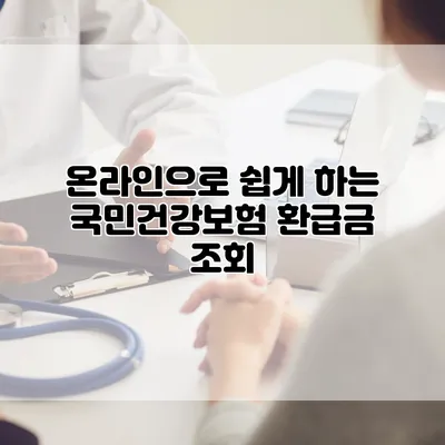 온라인으로 쉽게 하는 국민건강보험 환급금 조회