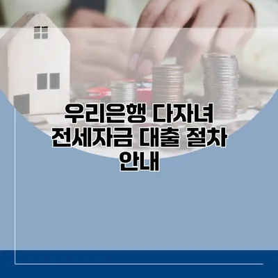 우리은행 다자녀 전세자금 대출 절차 안내
