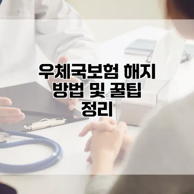 우체국보험 해지 방법 및 꿀팁 정리