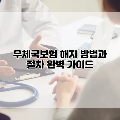 우체국보험 해지 방법과 절차 완벽 가이드