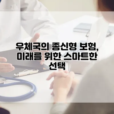 우체국의 종신형 보험, 미래를 위한 스마트한 선택