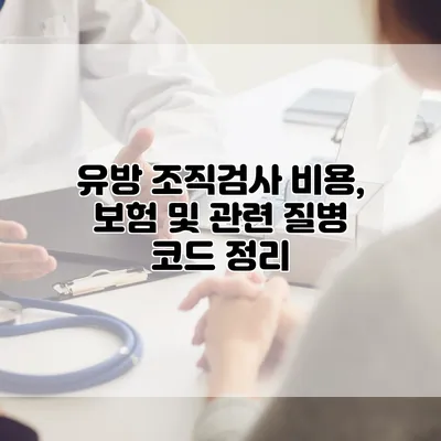 유방 조직검사 비용, 보험 및 관련 질병 코드 정리