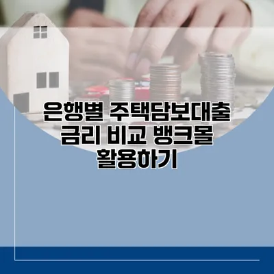 은행별 주택담보대출 금리 비교 뱅크몰 활용하기