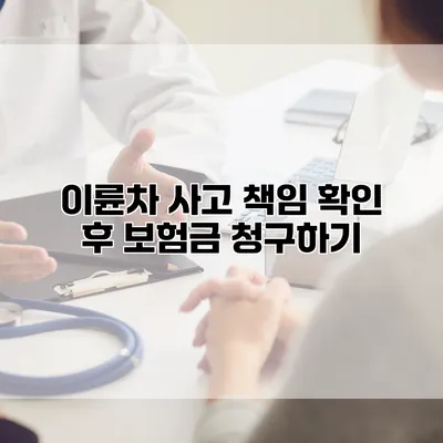 이륜차 사고 책임 확인 후 보험금 청구하기