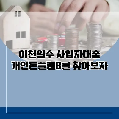 이천일수 사업자대출 개인돈플랜B를 찾아보자