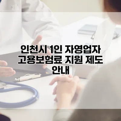 인천시 1인 자영업자 고용보험료 지원 제도 안내