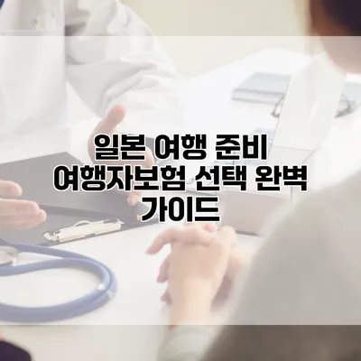 일본 여행 준비 여행자보험 선택 완벽 가이드