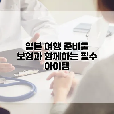 일본 여행 준비물 보험과 함께하는 필수 아이템