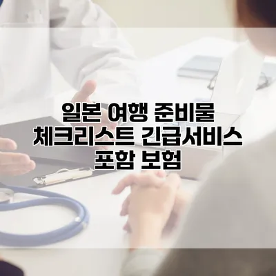 일본 여행 준비물 체크리스트 긴급서비스 포함 보험