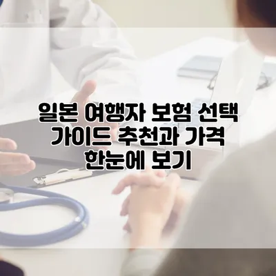 일본 여행자 보험 선택 가이드 추천과 가격 한눈에 보기