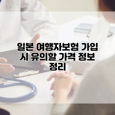 일본 여행자보험 가입 시 유의할 가격 정보 정리