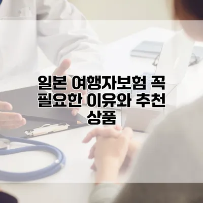 일본 여행자보험 꼭 필요한 이유와 추천 상품