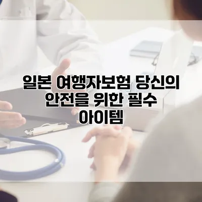 일본 여행자보험 당신의 안전을 위한 필수 아이템